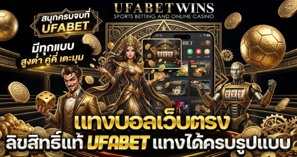 เว็บ แทง บอล ufabet